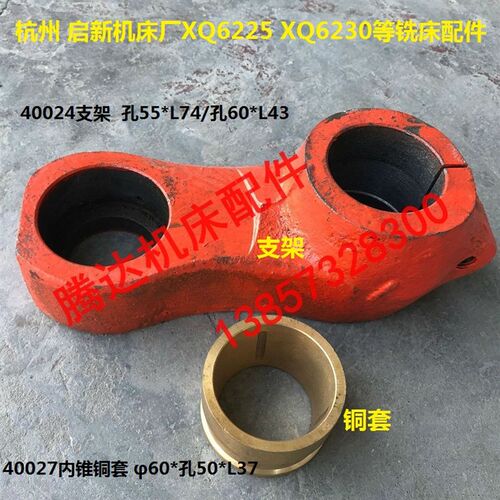 杭州机床厂XQ6225 XQ6230铣床配件40024支架挂角架40027内锥铜套