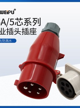 WEIPU威浦TYP235工业插头插座5芯16A电线缆明暗装IP44防水连接器