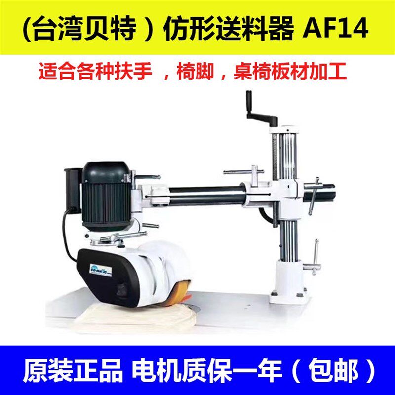 AF14单轮送料机木工单轴立铣仿型曲线压料输送器正品 贝特佳加