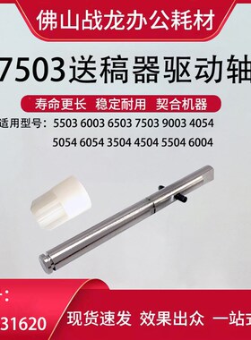 适用于 理光MP6503 7503 9003SP送稿器搓纸组件驱动轴 ADF搓纸杆