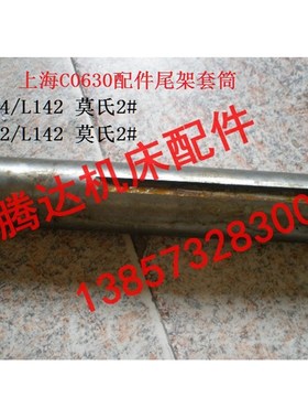 上海第十一机床厂CO630 C0630车床配件-尾架套筒L142 莫氏2#