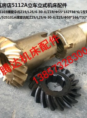 武汉齐齐哈尔瓦房店C5112A C512A立车配件55254/03螺旋伞齿Z19Z19