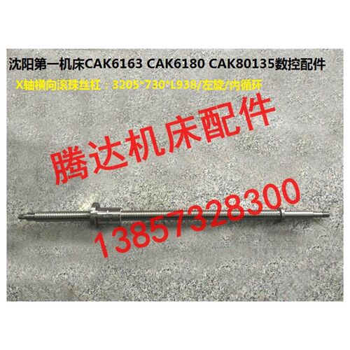 沈阳机床厂CAK6163/6180/80135数控配件X轴横向滚珠丝杠/杆L938