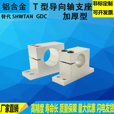 导向轴支座 加厚T型 单边侧开口 可替代GDC08/SHWTAN