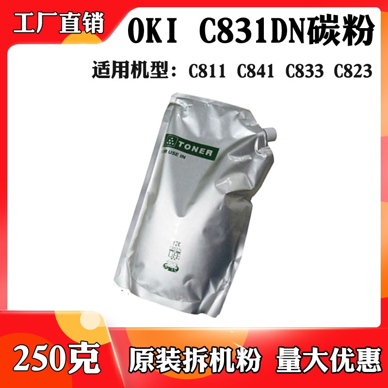 适用于OKI C831DN C811碳粉C841C833 C823墨粉 原装拆机粉 袋装粉