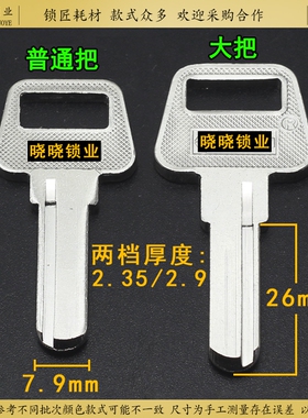 [BM136/BM039]S 2.5 3.0边偏槽 电脑打孔钥匙坯子 分大把 普通把