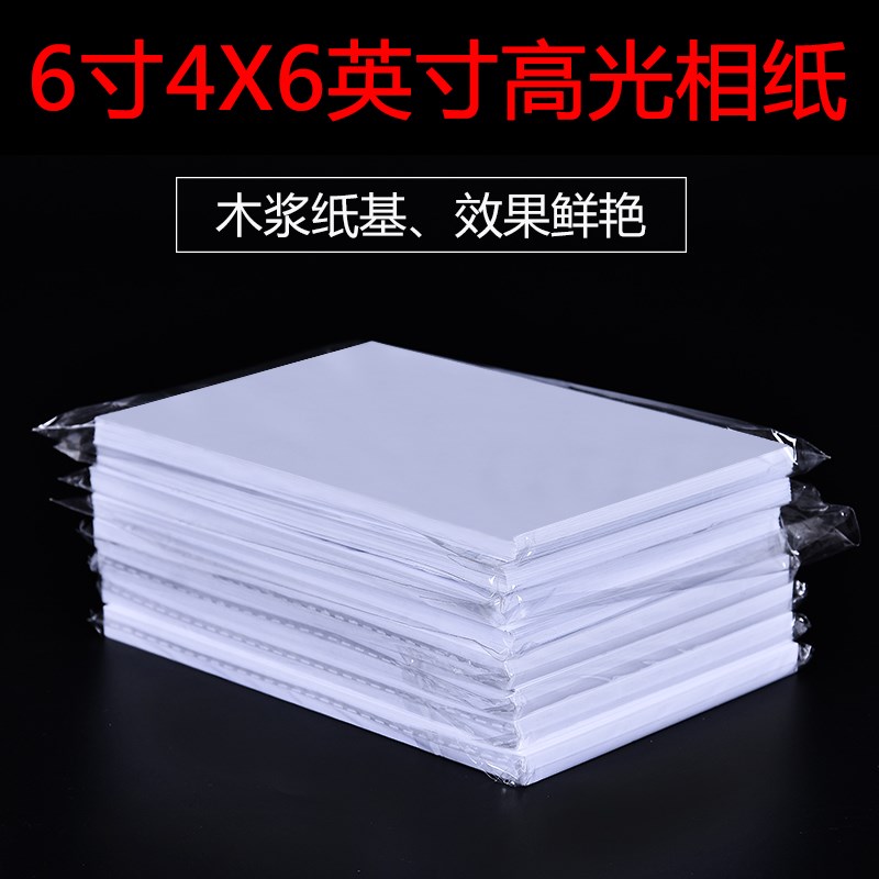 高光相纸6寸彩色喷墨打印机照片纸4R200克光泽相册纸4X6英寸