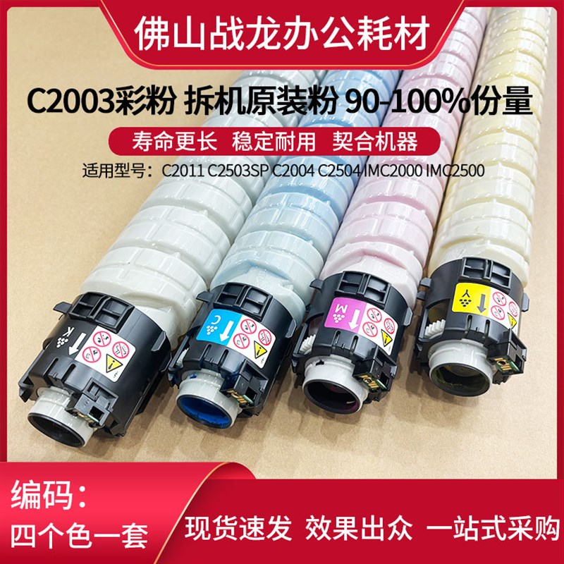 理光C2003 C2011 C2503SP C2004 C2504 IMC2000 IMC2500彩粉碳粉