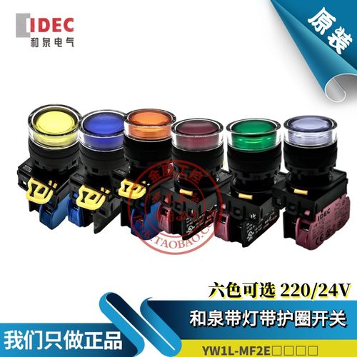 和泉22mm带灯按钮开关YW1L-MF2E10Q4G自复位24V自锁220V平头YW-DE
