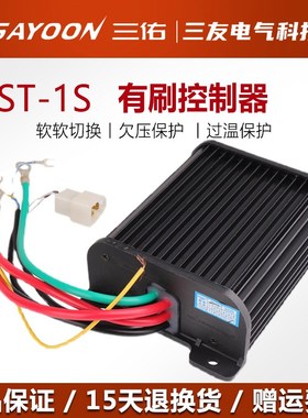 三佑有刷控制器 ST-1S ST-3S电车SDZ防飞车 500W1000W6000WSAYOON