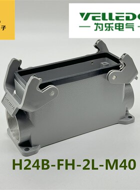 VELLEDQ为乐重载连接器封底底座H24B-FH-2L-M40