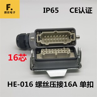 重载连接器HE-016 矩形航空插头16芯单扣16A带盖下壳热道流接插件