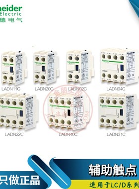 施耐德LADN02LADN11 LADN20 LADN22C LADN31 LADN40C辅助触点模块