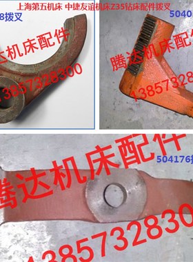 上海第五机中捷友谊机床厂Z35钻床配件504176 504017 504047拨叉