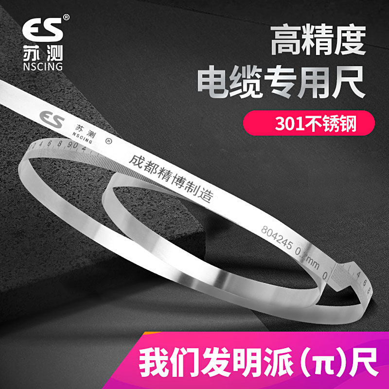 苏测电缆线外径测量尺精密&pi;尺派尺电线测量尺不锈钢柔性游标围尺