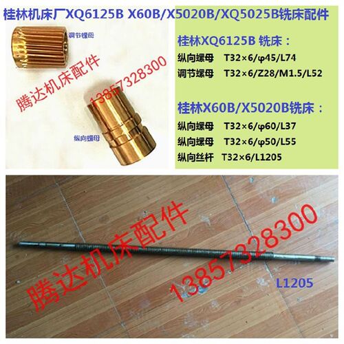 桂林XQ6125B 60B 5020B XQ5025B铣床配件纵向螺母丝杆T32*6 L1205