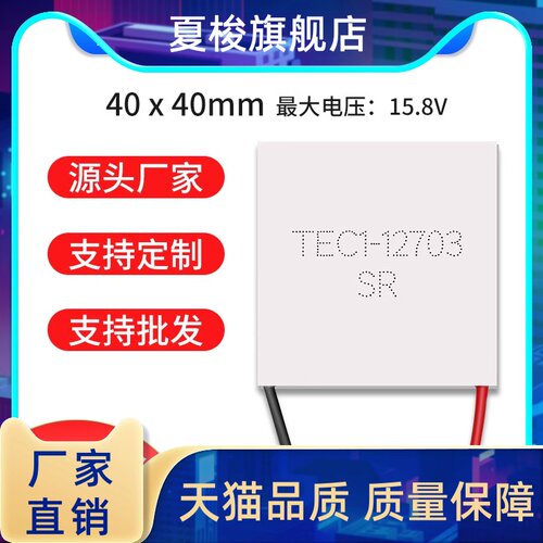 TEC1-12703 40*40MM 全新半导体制冷片 12V3A 制冷杯用致冷片