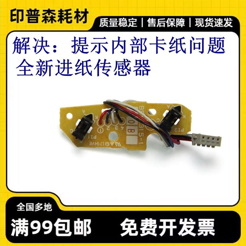 适用 联想LJ 2400pro M7400pro 7450fpro 上纸传感器 进纸传感器