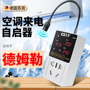 空调智能控制器vrf线控器断电来电自动启动器温控器适用于德姆勒