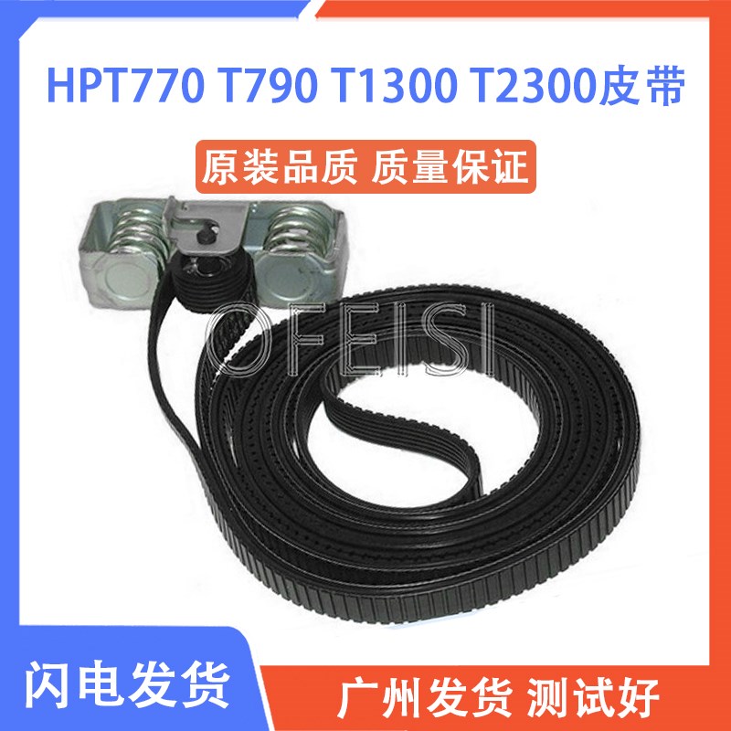 全新原装 惠普 HPT770 T790 T1200 T1300 T2300皮带 B0 44寸 A1