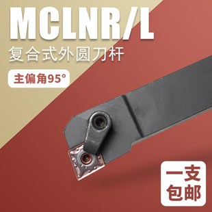 外圆车刀数控车刀外圆刀主偏角95度MCLNR2020K12车床车刀杆菱形刀