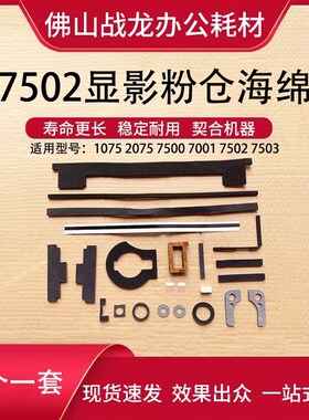 理光显影粉仓海绵 适用于AF2075 2060 5500 6000 6500 7000