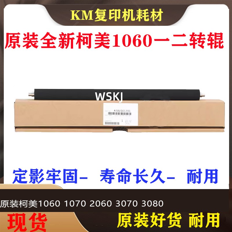 适用柯美原装1060 1070 2060 3070 3080一二上下转印辊A50U520001