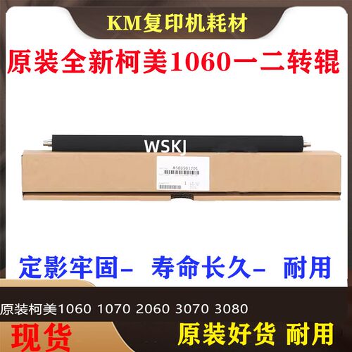 适用柯美原装1060 1070 2060 3070 3080一二上下转印辊A50U520001