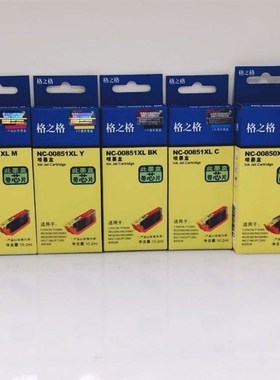 格之格NC-00850XL 851墨盒 适用佳能IX6780 IX6880 IP8780 IP8700