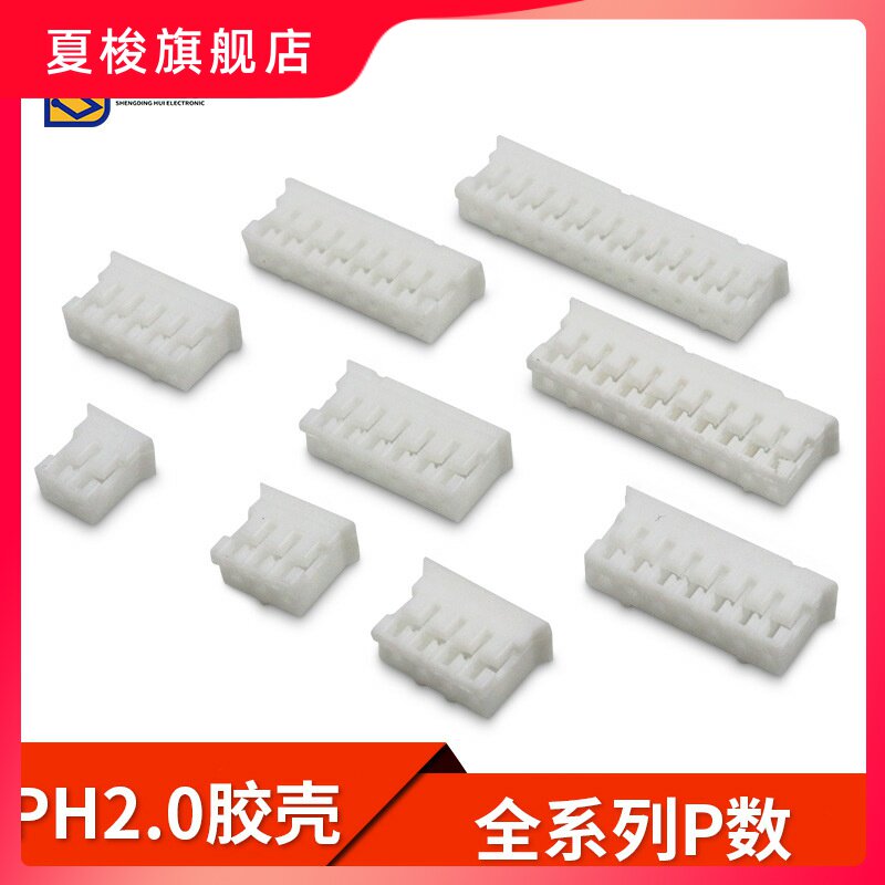 胶壳 PH2.0mm间距 胶壳插头 2P3P4P5P6P7P8P9P10P-20P连接器