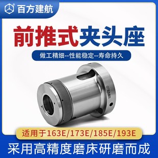 轴头163E173E高精度前顶式 百方建航数控车床前推式 筒夹套夹头套座