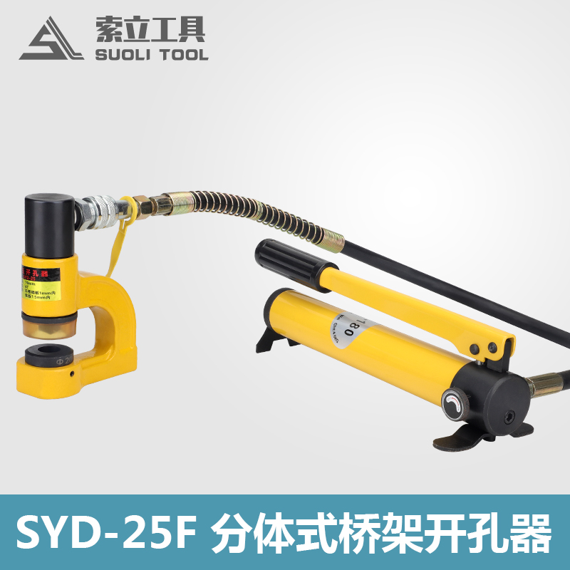 SYD-25F分体液压开孔器 桥架手动打孔器配电柜打孔机不锈钢冲孔机