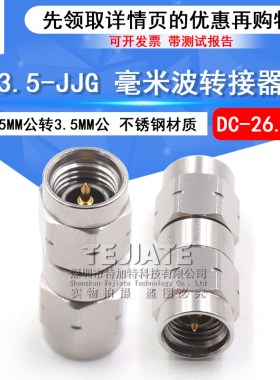 毫米波转接器 3.5-JJG精密高频测试头 3.5MM公转3.5MM公 DC-26.5G