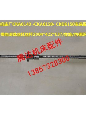 大连机床CKA6150/6140 CKD6150数控车床配件横向滚珠丝杠丝杆L637