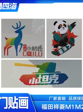 福田祥菱M1 M2 祥菱V 车门彩贴 彩条 大熊猫 小财鹿 小坦克侧标识