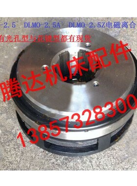 杭州XQ6225铣床配件DLM0-2.5 DLM0-2.5A 2.5Z湿式多片电磁离合器