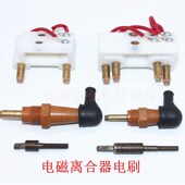 南通北京铣床电刷X62W X52K53K电磁离合器单头双头四头铜碳刷胶木