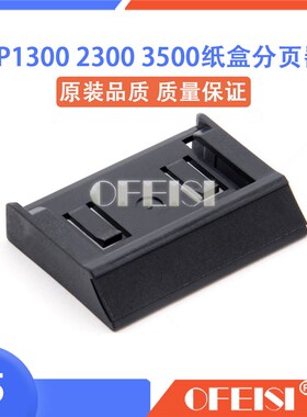 惠普 HP2100 2200 2300纸盒分页器 HP2200纸盒分页器 下分页器