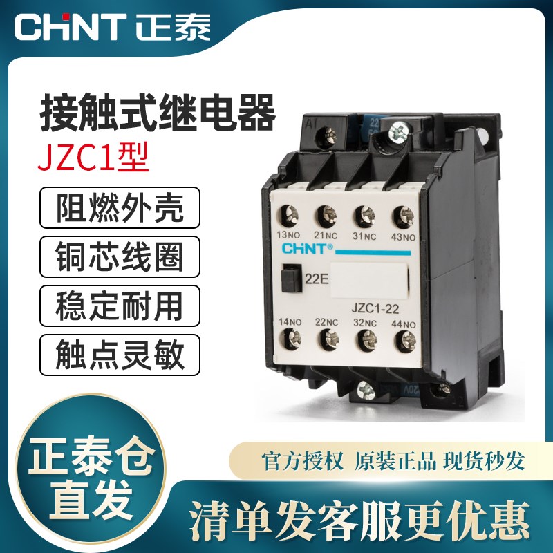 CHNT/正泰接触式继电器JZC1-44 22 53 62 71 80 AC220V 380V 36V