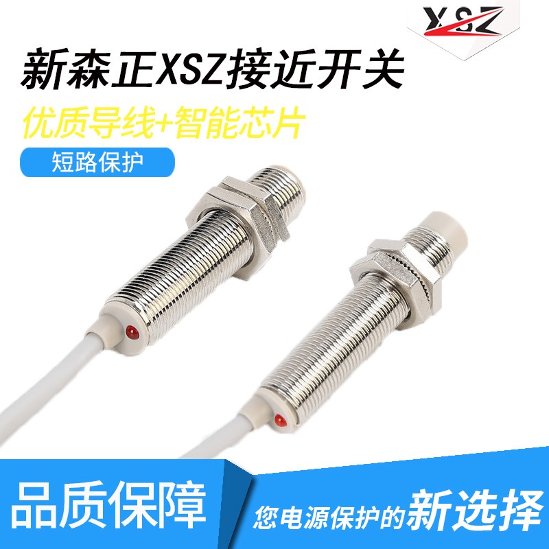 新森正XSZ电感式接近开关SZ-M12-2/4DN DP3 AO DC金属感应高端A级