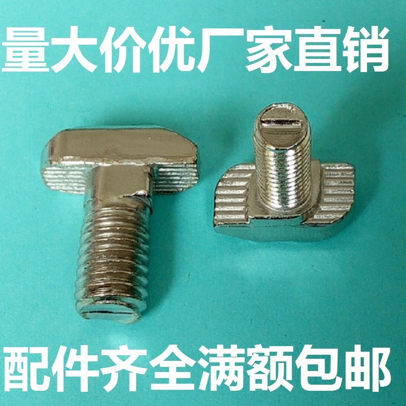 欧标型材配件T型螺丝T形锤头螺钉螺栓20304045型M6*16M8*20口罩机