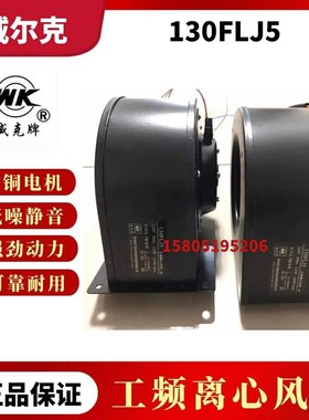 苏州威尔克工频离心风机130FLJ5/130FLJ5-3三速替代LABER宝鸡雷博