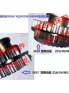 桂林机床X50A`XQ5025B X60W铣床配件1017 1018双联齿轮Z16/24