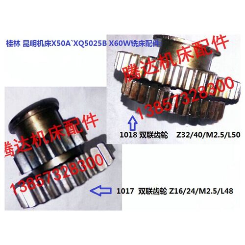 桂林机床X50A`XQ5025B X60W铣床配件1017 1018双联齿轮Z16/24