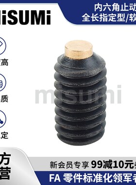 标准品 米思米内六角止动螺丝全长指定型/软质型FSSMS MISUMI