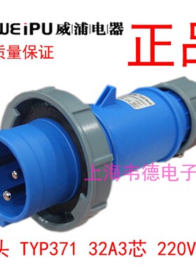 威浦 weipu 防水工业插头插座 连接器 32A3芯 2P+E 220V TYP371