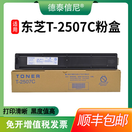 【顺丰包邮】适用东芝T-2507C-S粉盒Toshiba E-STUDIO 2006 2307
