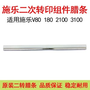 顺兴办公耗材适用施乐V80 V180 2100 3100二次转印腊条复印机原装