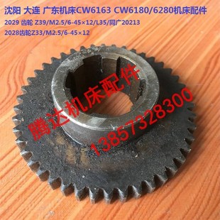 Z33 沈阳大连广东CW6163 6180车床配件20213 2028 2029齿轮Z39