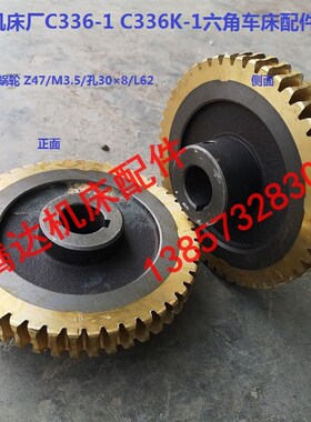 南京机床厂C336-1 C336K-1六角车床配件31-5-25蜗轮Z47/孔30/L62